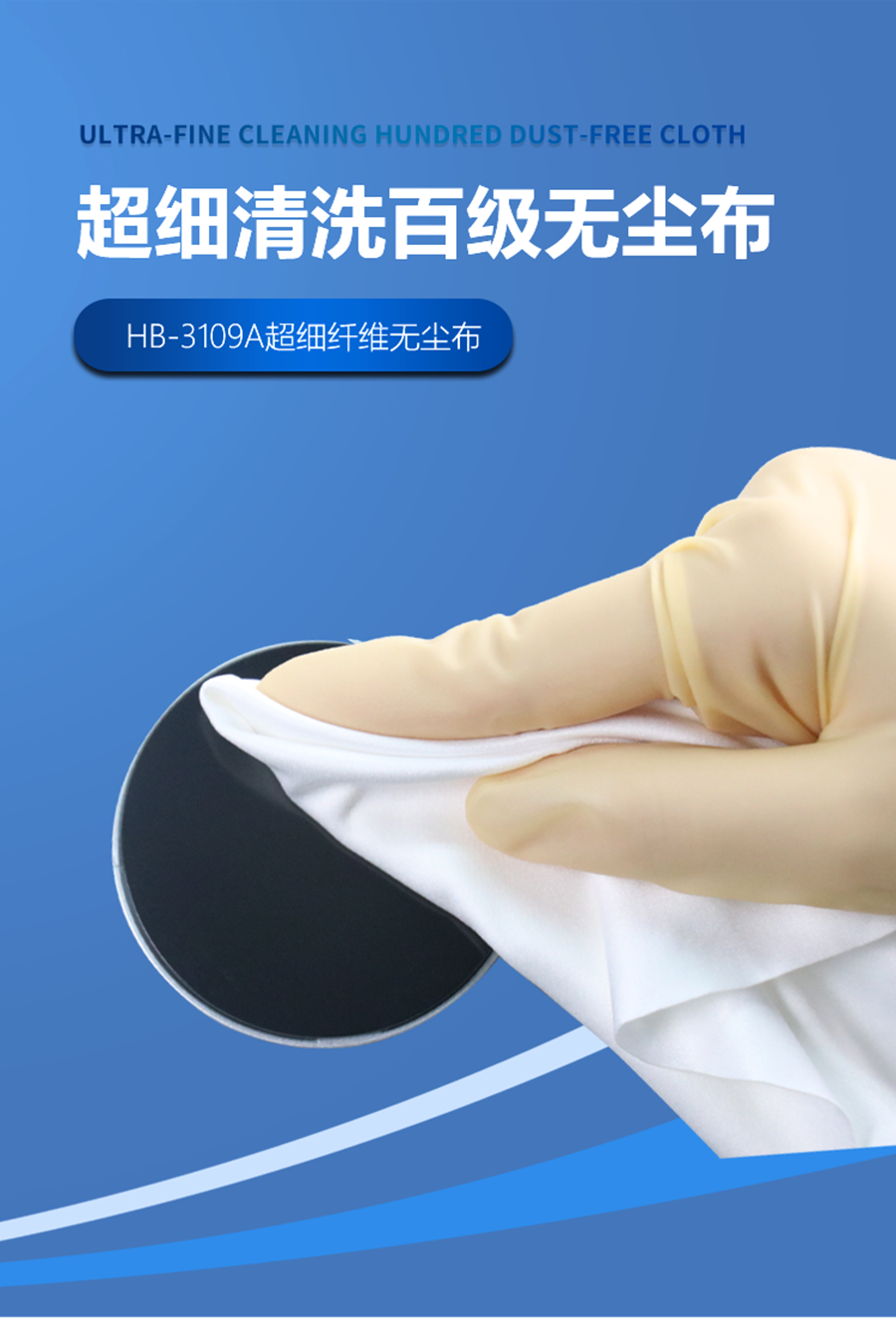 超細清洗無塵布詳情頁_01.png