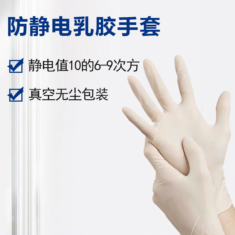 防靜電乳膠手套