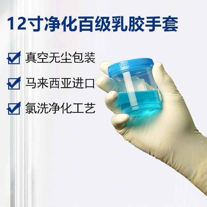 12寸凈化百級乳膠手套