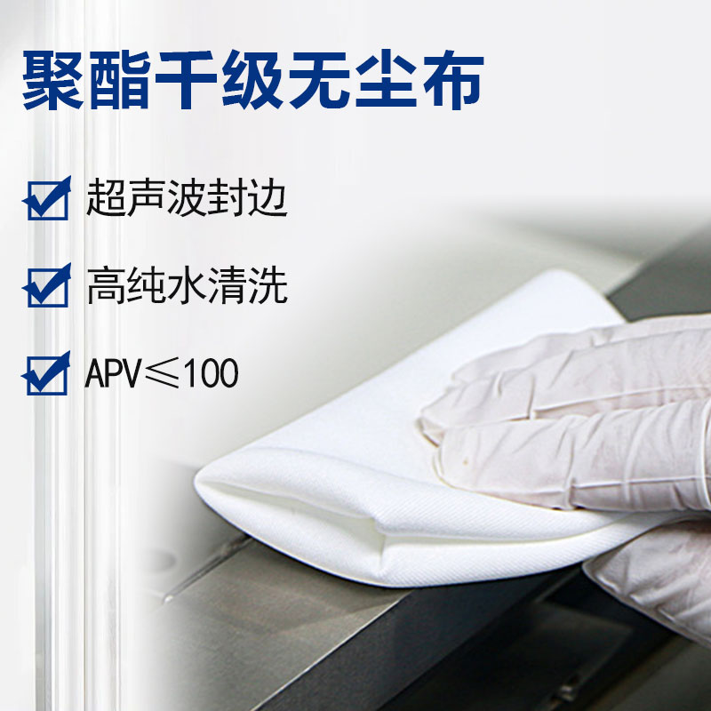 聚酯千級(jí)無(wú)塵布