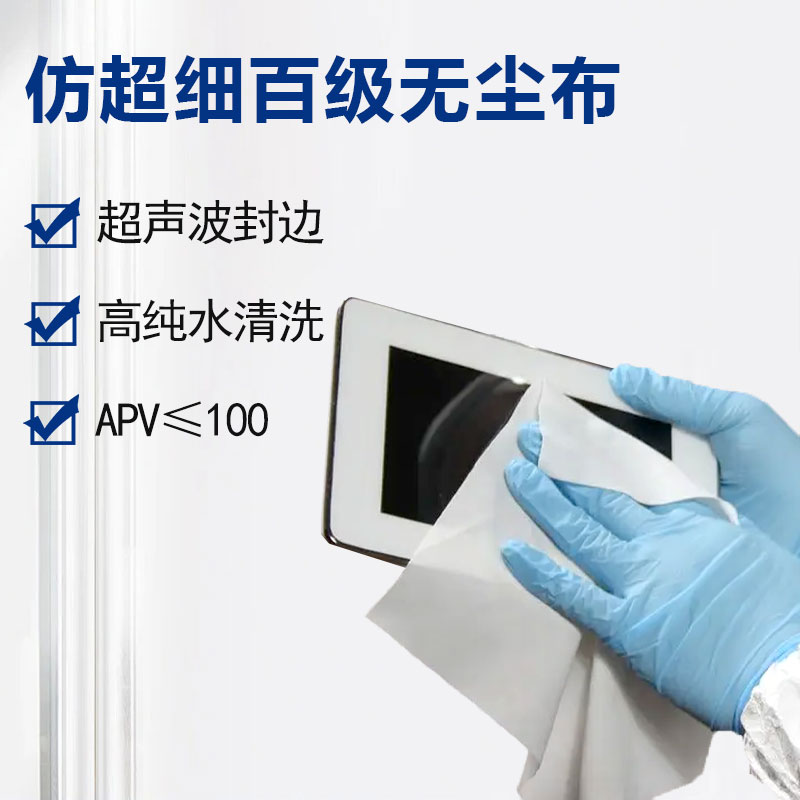 仿超細(xì)百級(jí)無塵布