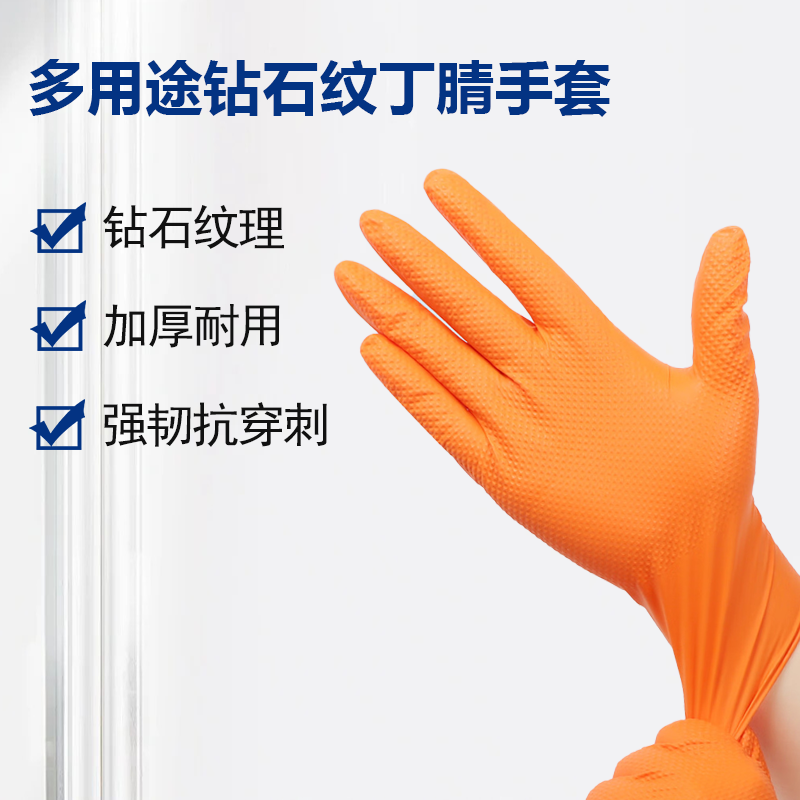 多用途鉆石紋丁腈手套