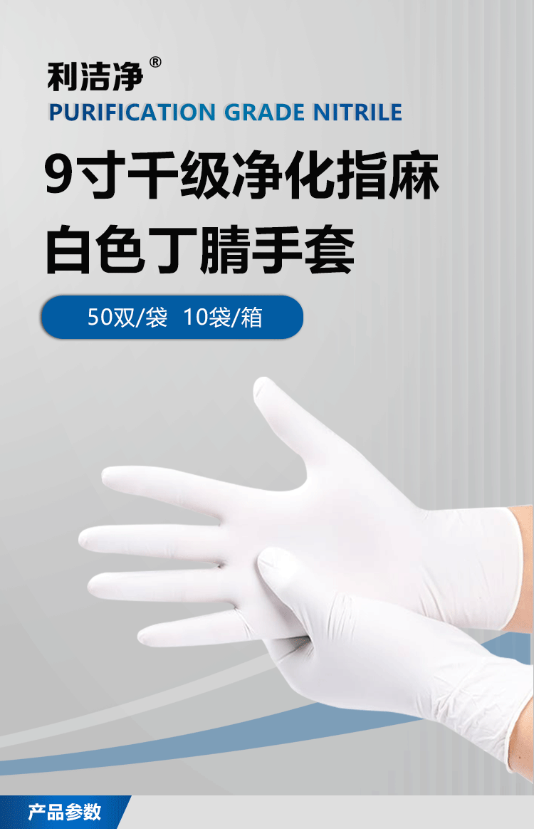 白色丁腈手套詳情頁(yè)_01.png