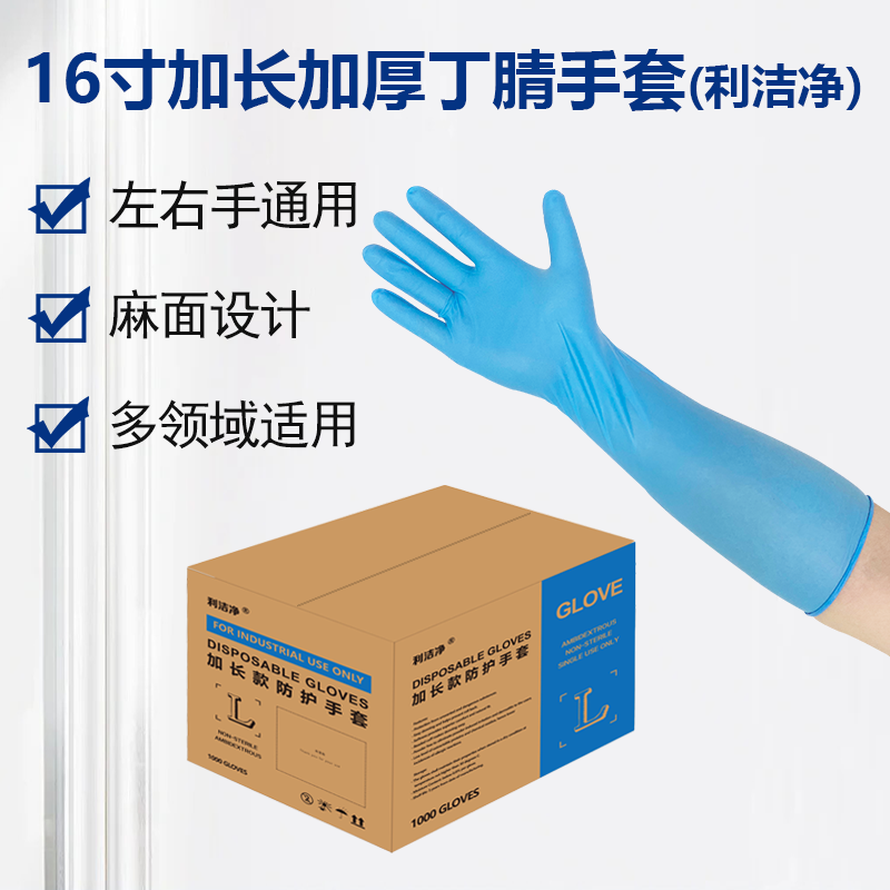 16寸加長加厚藍(lán)色丁腈手套